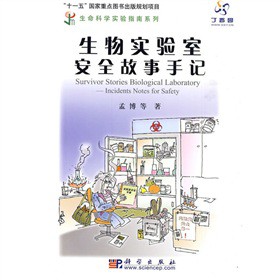 生物实验室安全故事手记