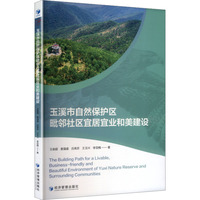 玉溪市自然保护区毗邻社区宜居宜业和美建设