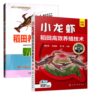 小龙虾稻田高效养殖技术（第二版）