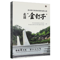 贵州黔东南苗岭国家地质公园——等你五亿年