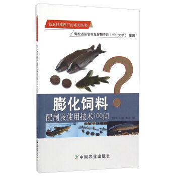 膨化饲料配制及使用技术100问/新农村建设百问系列丛书