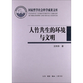 人竹共生的环境与文明