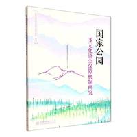 国家公园多元化资金保障机制研究