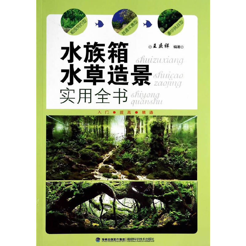 水族箱水草造景实用全书