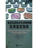 鱼类及其他水生动物细菌实用鉴定指南 