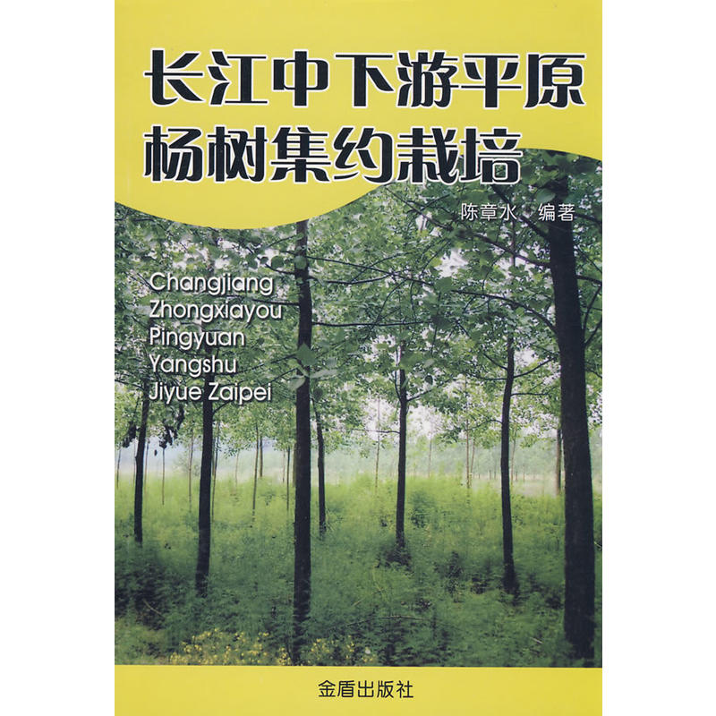 长江中下游平原杨树集约栽培