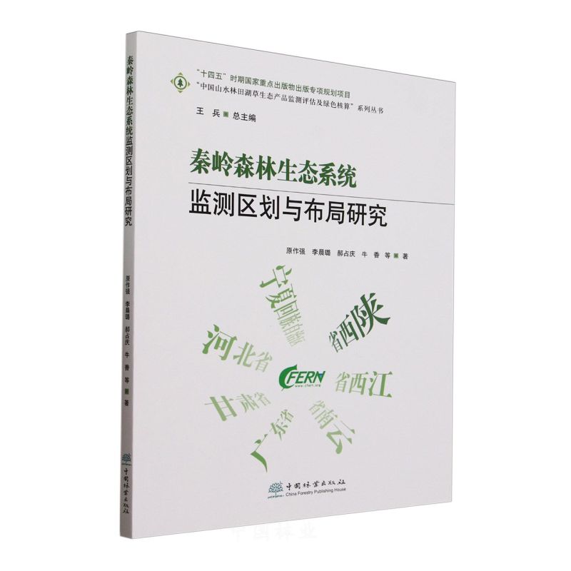 秦岭森林生态系统监测区划与布局研究/中国山水林田湖草生态产品监测评估及绿色核算系列丛书
