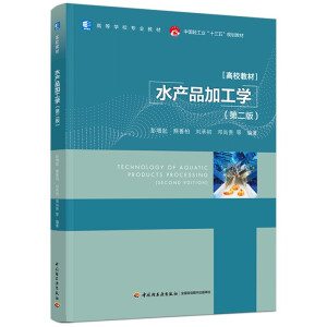 水产品加工学（第二版）(高等学校专业教材/中国轻工业“十三五”规划教材)