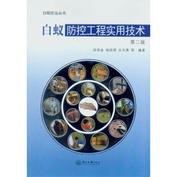 白蚁防控工程实用技术（第二版）