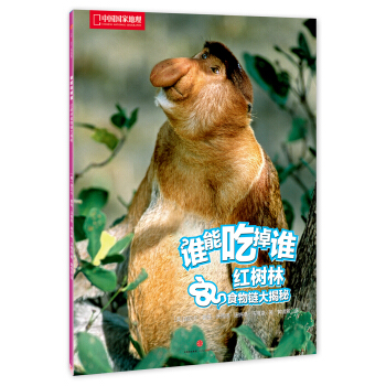 中国国家地理 谁能吃掉谁系列丛书（第2辑） 红树林食物链大揭秘