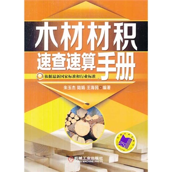 木材材积速查速算手册