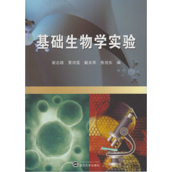 基础生物学实验