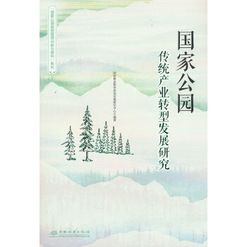  国家公园传统产业转型发展研究/国家公园监测管理与能力提升系列