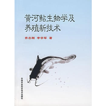 黄河鲇生物学及养殖新技术