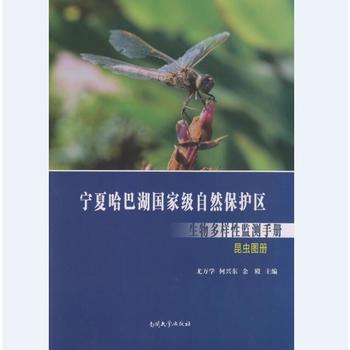 宁夏哈巴湖国家级自然保护区生物多样性监测手册—昆虫图册