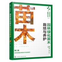 园林绿化苗木栽培与养护（第二版）
