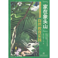 家在象头山自然教育实践/广东象头山国家级自然保护区自然教育丛书