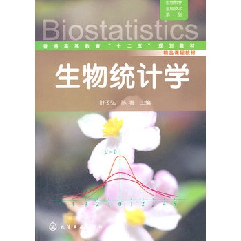 生物科学生物技术系列--生物统计学(叶子弘)