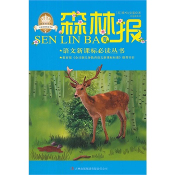 《森林报——夏》语文新课标必读丛书,教育部《全日制义务教育语文新课标标准》推荐书目