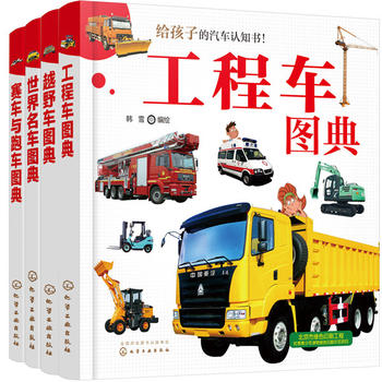 儿童汽车小百科（套装4册）