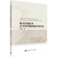 模式识别技术在木材智能检测中的应用