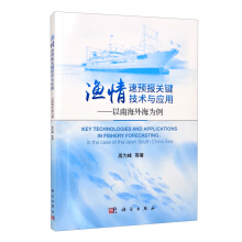 渔情速预报关键技术与应用：以南海外海为例