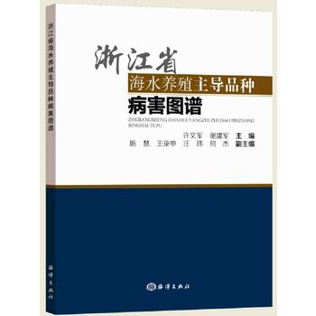 浙江省海水养殖主导品种病害图谱