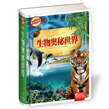 生物奥秘世界（耀世典藏版）