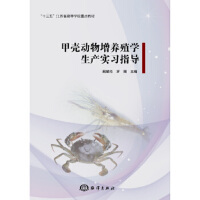 甲壳动物增养殖学生产实习指导