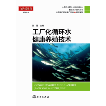 工厂化循环水健康养殖技术