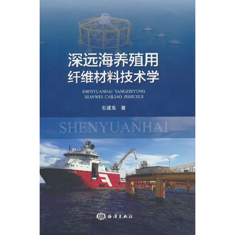 深远海养殖用纤维材料技术学