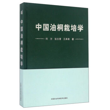 中国油桐栽培学