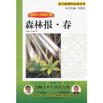 1+1导读《森林报  春》