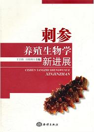 刺参养殖生物学新进展 