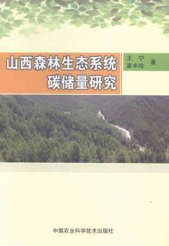 山西森林生态系统碳储量研究