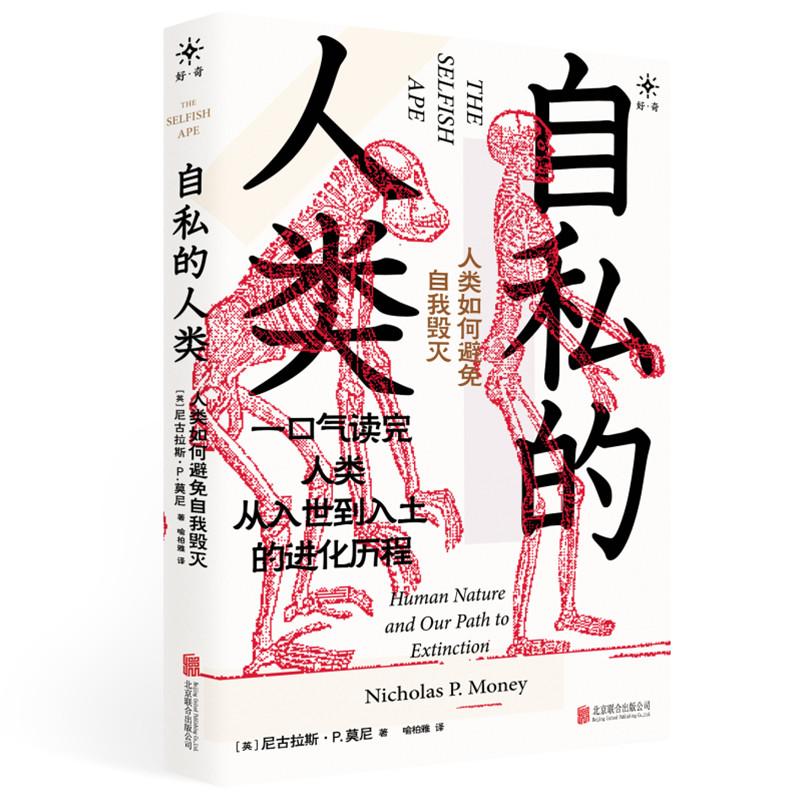 自私的人类：人类如何避免自我毁灭（《自私的基因》作者道金斯力荐）
