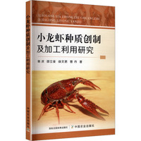小龙虾种质创制及加工利用研究