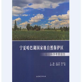 宁夏哈巴湖国家级自然保护区综合科学考察报告