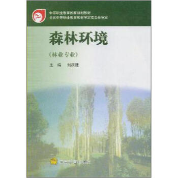 中等职业教育国家规划教材：森林环境（林业专业）