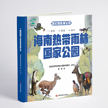  我们的国家公园 海南热带雨林国家公园 自然认知、生态保护启蒙、珍稀动植物宝典、亲子阅读神器