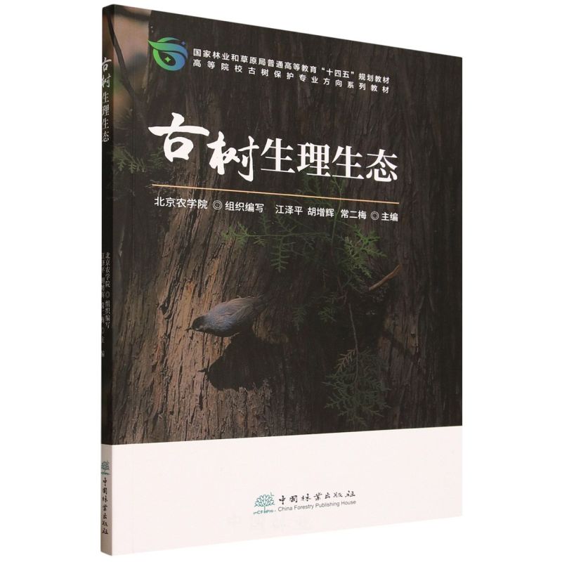 古树生理生态(高等院校古树保护专业方向系列教材)