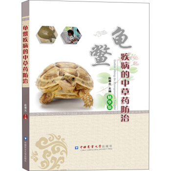 龟鳖疾病的中草药防治