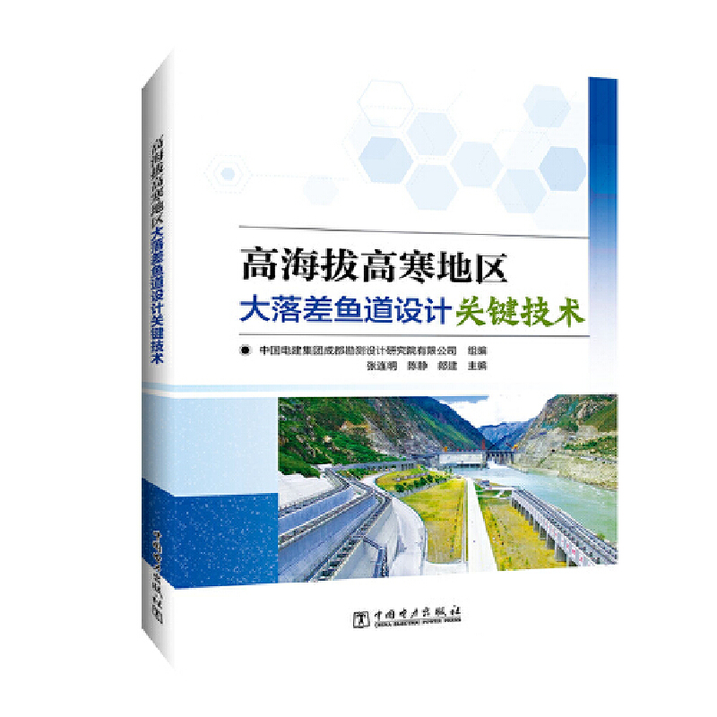 高海拔高寒地区大落差鱼道设计关键技术