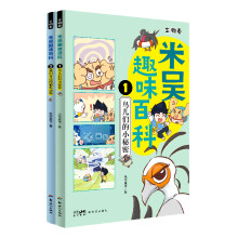  米吴趣味百科生物卷 鸟儿们的小秘密+我们身边的哺乳动物全2册 让孩子多角度全面了解动物 儿童趣味科普诙谐幽默动物绘本 小
