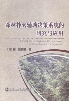 森林扑火辅助决策系统的研究与应用