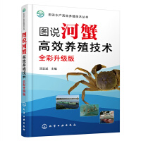 图说河蟹高效养殖技术