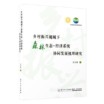 乡村振兴视域下森林生态-经济系统协同发展机理研究