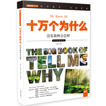 没有森林会怎样（十万个为什么）