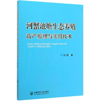 河蟹池塘生态养殖高产原理与实用技术
