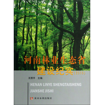 河南林业生态省建设纪实（2010）